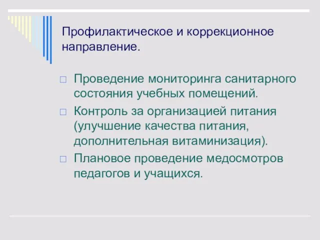 Профилактическое и коррекционное направление. Проведение мониторинга санитарного состояния учебных помещений. Контроль