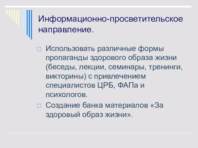 Информационно-просветительское направление. Использовать различные формы пропаганды здорового образа жизни (беседы, лекции,