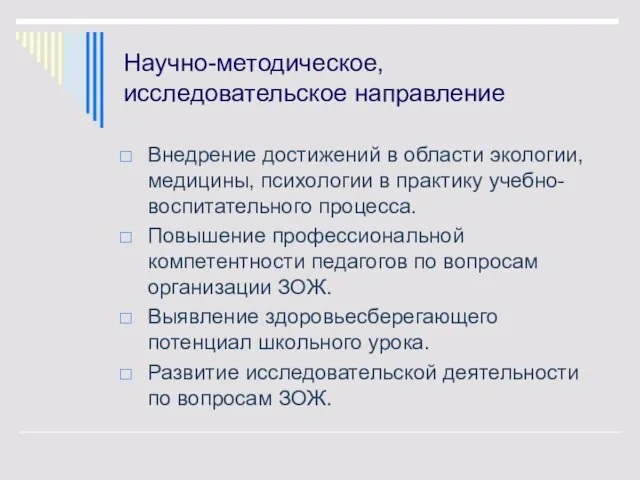 Научно-методическое, исследовательское направление Внедрение достижений в области экологии, медицины, психологии в