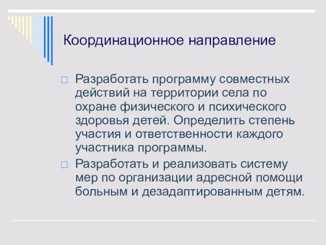 Координационное направление Разработать программу совместных действий на территории села по охране