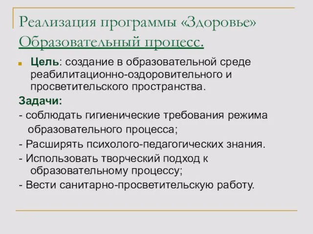 Реализация программы «Здоровье» Образовательный процесс. Цель: создание в образовательной среде реабилитационно-оздоровительного