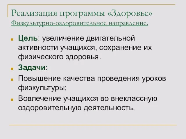 Реализация программы «Здоровье» Физкультурно-оздоровительное направление. Цель: увеличение двигательной активности учащихся, сохранение