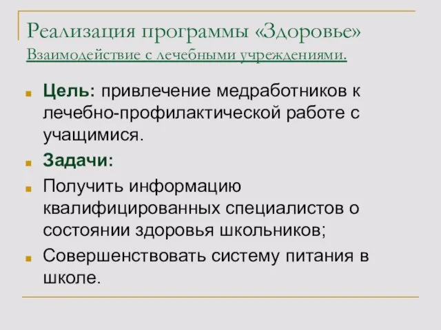 Реализация программы «Здоровье» Взаимодействие с лечебными учреждениями. Цель: привлечение медработников к