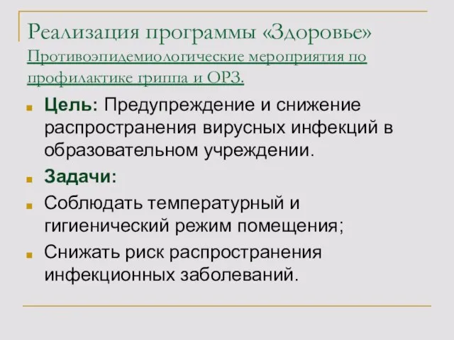 Реализация программы «Здоровье» Противоэпидемиологические мероприятия по профилактике гриппа и ОРЗ. Цель: