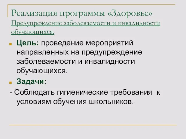 Реализация программы «Здоровье» Предупреждение заболеваемости и инвалидности обучающихся. Цель: проведение мероприятий