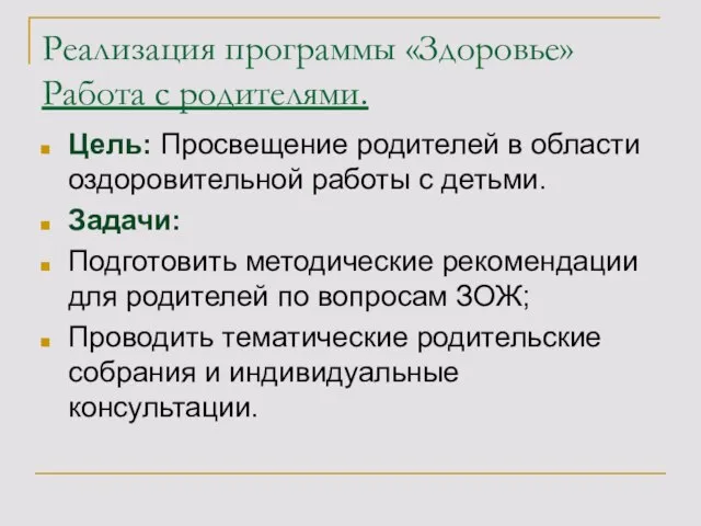 Реализация программы «Здоровье» Работа с родителями. Цель: Просвещение родителей в области