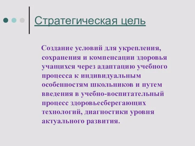 Стратегическая цель Создание условий для укрепления, сохранения и компенсации здоровья учащихся