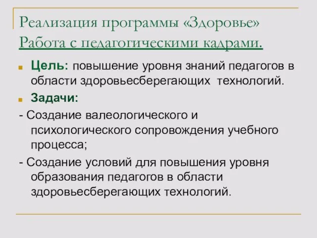 Реализация программы «Здоровье» Работа с педагогическими кадрами. Цель: повышение уровня знаний