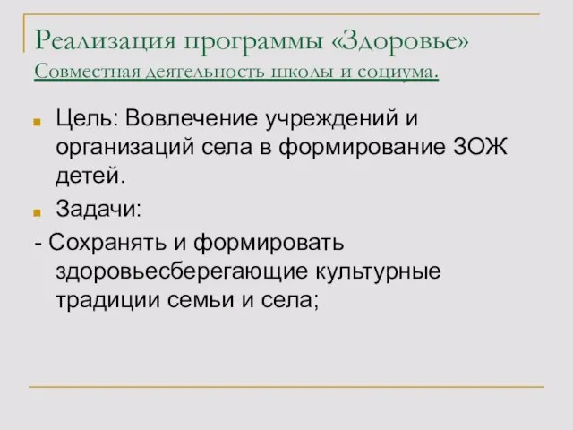 Реализация программы «Здоровье» Совместная деятельность школы и социума. Цель: Вовлечение учреждений