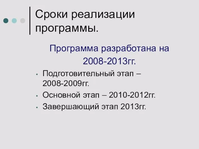 Сроки реализации программы. Программа разработана на 2008-2013гг. Подготовительный этап – 2008-2009гг.