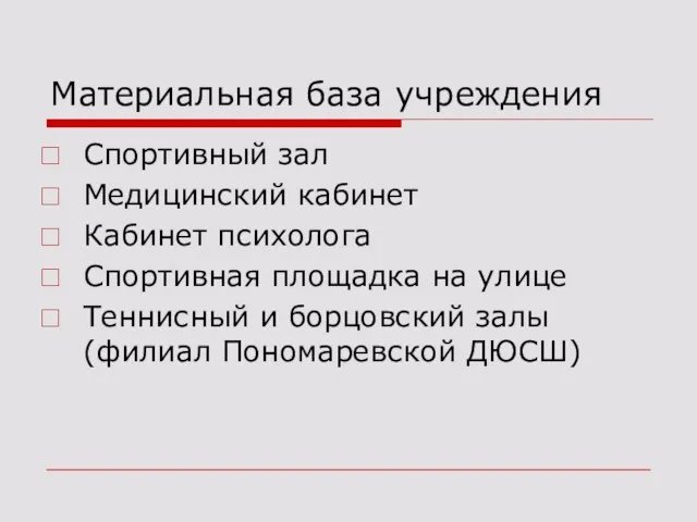 Материальная база учреждения Спортивный зал Медицинский кабинет Кабинет психолога Спортивная площадка