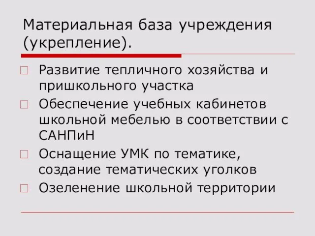 Материальная база учреждения (укрепление). Развитие тепличного хозяйства и пришкольного участка Обеспечение