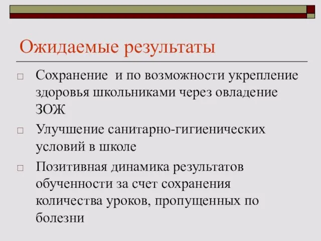 Ожидаемые результаты Сохранение и по возможности укрепление здоровья школьниками через овладение