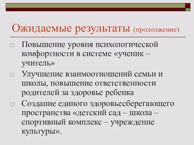 Ожидаемые результаты (продолжение) Повышение уровня психологической комфортности в системе «ученик –