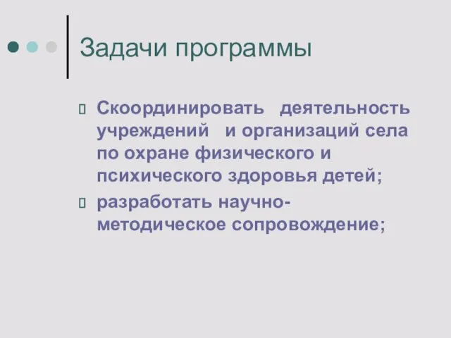 Задачи программы Скоординировать деятельность учреждений и организаций села по охране физического