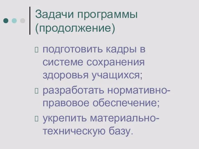 подготовить кадры в системе сохранения здоровья учащихся; разработать нормативно-правовое обеспечение; укрепить материально-техническую базу. Задачи программы (продолжение)