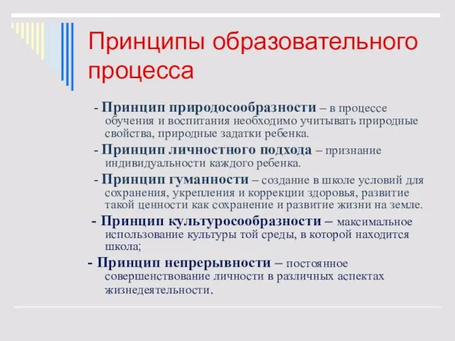 Принципы образовательного процесса - Принцип природосообразности – в процессе обучения и