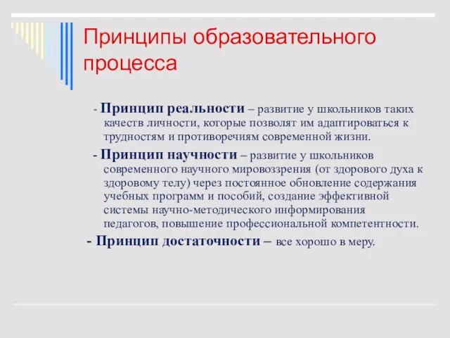 Принципы образовательного процесса - Принцип реальности – развитие у школьников таких