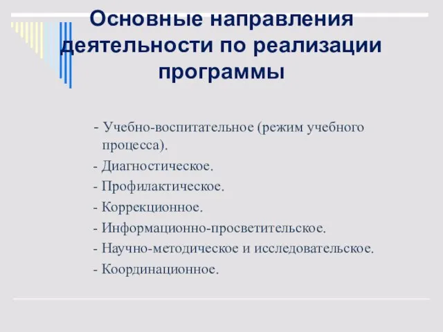 Основные направления деятельности по реализации программы - Учебно-воспитательное (режим учебного процесса).