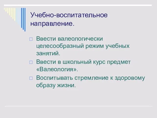 Учебно-воспитательное направление. Ввести валеологически целесообразный режим учебных занятий. Ввести в школьный