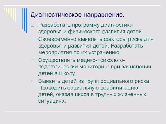 Диагностическое направление. Разработать программу диагностики здоровья и физического развития детей. Своевременно