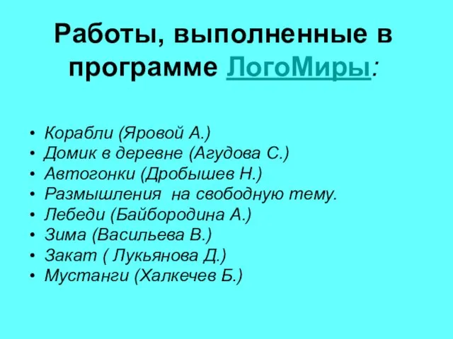 Работы, выполненные в программе ЛогоМиры: Корабли (Яровой А.) Домик в деревне