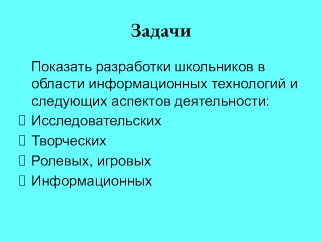 Задачи Показать разработки школьников в области информационных технологий и следующих аспектов