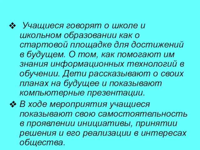 Учащиеся говорят о школе и школьном образовании как о стартовой площадке