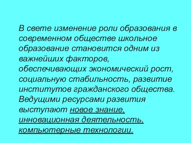 В свете изменение роли образования в современном обществе школьное образование становится