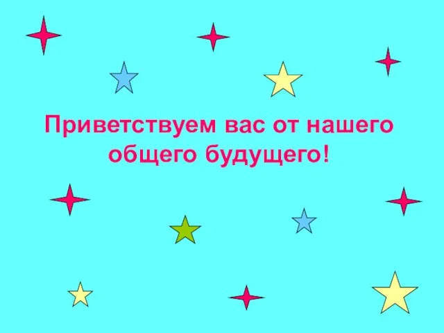 Приветствуем вас от нашего общего будущего!