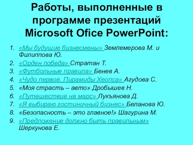 Работы, выполненные в программе презентаций Microsoft Ofice PowerPoint: «Мы будущие бизнесмены»
