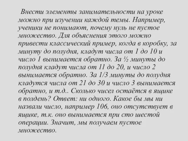 Внести элементы занимательности на уроке можно при изучении каждой темы. Например,