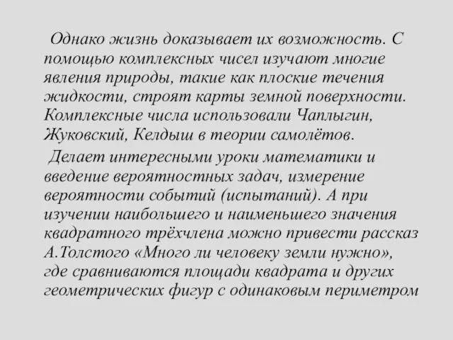 Однако жизнь доказывает их возможность. С помощью комплексных чисел изучают многие