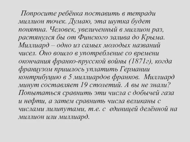 Попросите ребёнка поставить в тетради миллион точек. Думаю, эта шутка будет