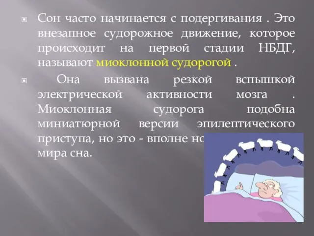 Сон часто начинается с подергивания . Это внезапное судорожное движение, которое