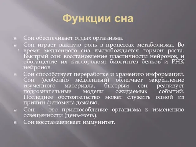 Функции сна Сон обеспечивает отдых организма. Сон играет важную роль в