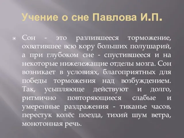 Учение о сне Павлова И.П. Сон - это разлившееся торможение, охватившее