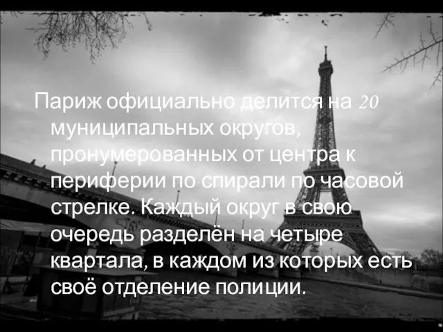 Париж официально делится на 20 муниципальных округов, пронумерованных от центра к