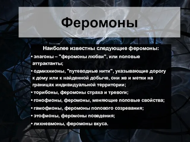 Феромоны Наиболее известны следующие феромоны: эпагоны – "феромоны любви", или половые