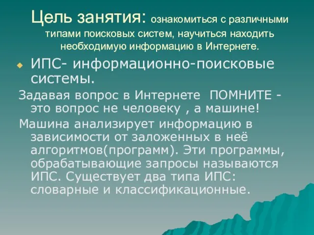 Цель занятия: ознакомиться с различными типами поисковых систем, научиться находить необходимую