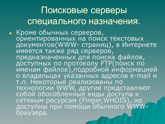 Поисковые серверы специального назначения. Кроме обычных серверов, ориентированных на поиск текстовых