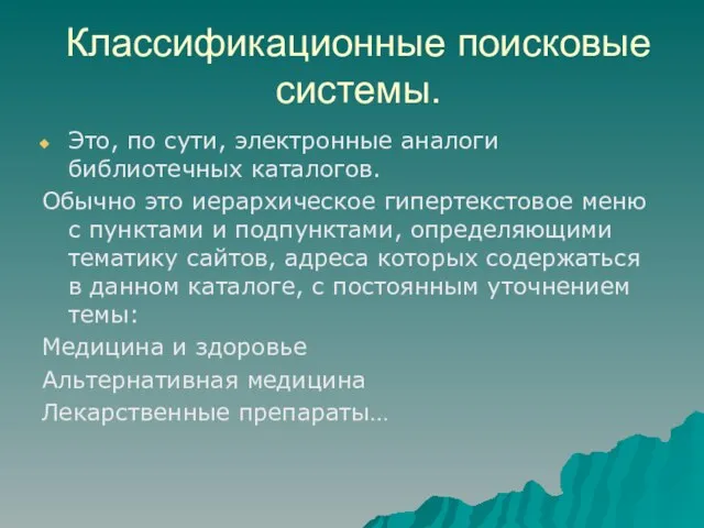 Классификационные поисковые системы. Это, по сути, электронные аналоги библиотечных каталогов. Обычно