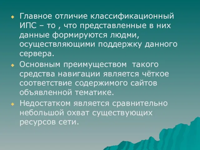 Главное отличие классификационный ИПС – то , что представленные в них