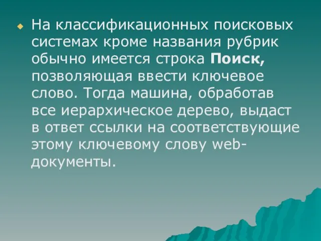 На классификационных поисковых системах кроме названия рубрик обычно имеется строка Поиск,