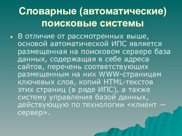 Словарные (автоматические) поисковые системы В отличие от рассмотренных выше, основой автоматической