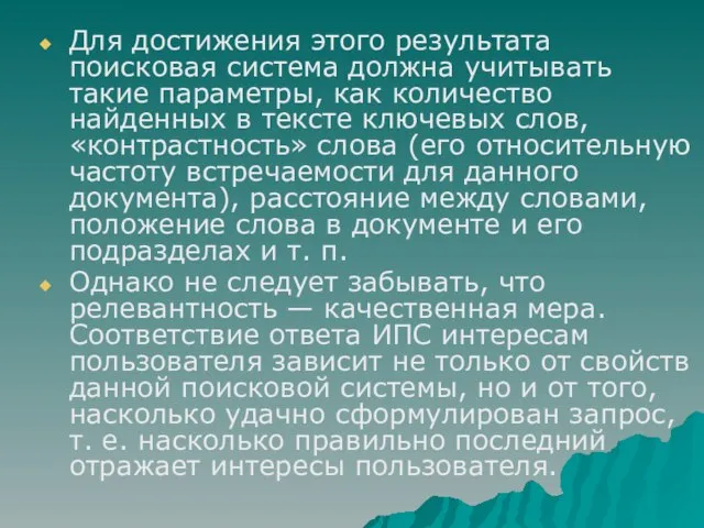 Для достижения этого результата поисковая система должна учитывать такие параметры, как