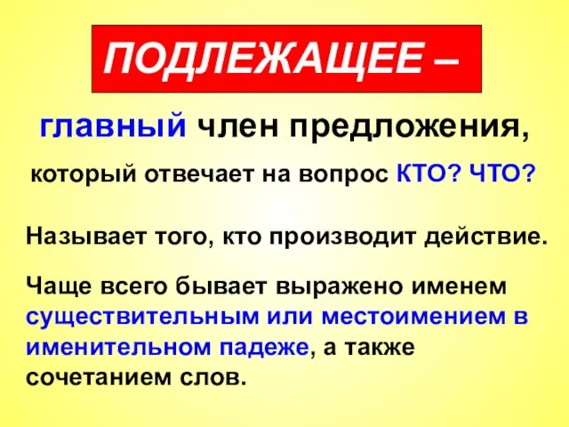 ПОДЛЕЖАЩЕЕ – главный член предложения, который отвечает на вопрос КТО? ЧТО?