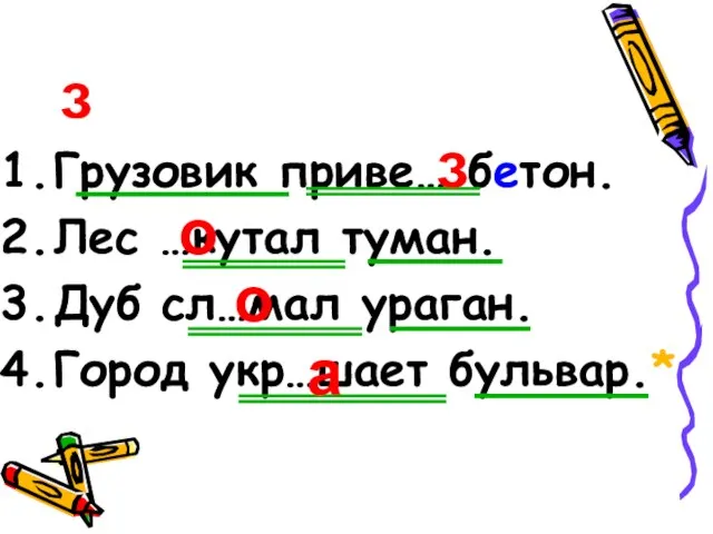 з Грузовик приве… бетон. Лес …кутал туман. Дуб сл…мал ураган. Город