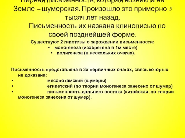 Первая письменность, которая возникла на Земле – шумерская. Произошло это примерно