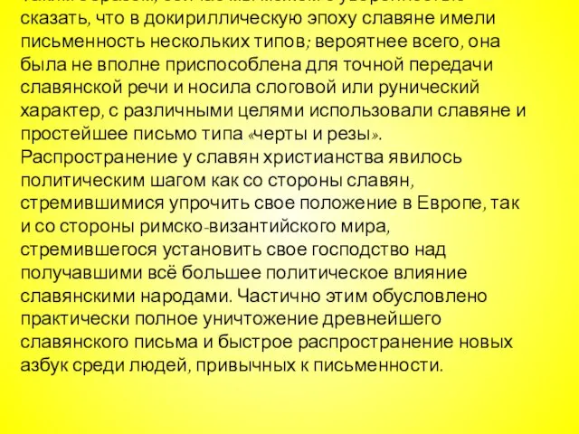 Таким образом, сейчас мы можем с уверенностью сказать, что в докириллическую